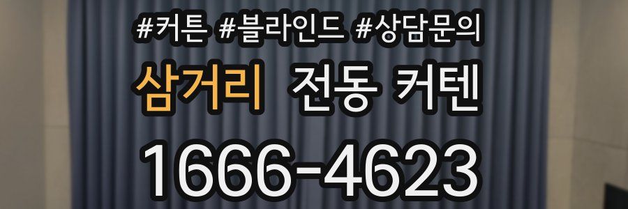 삼거리 전동 커텐