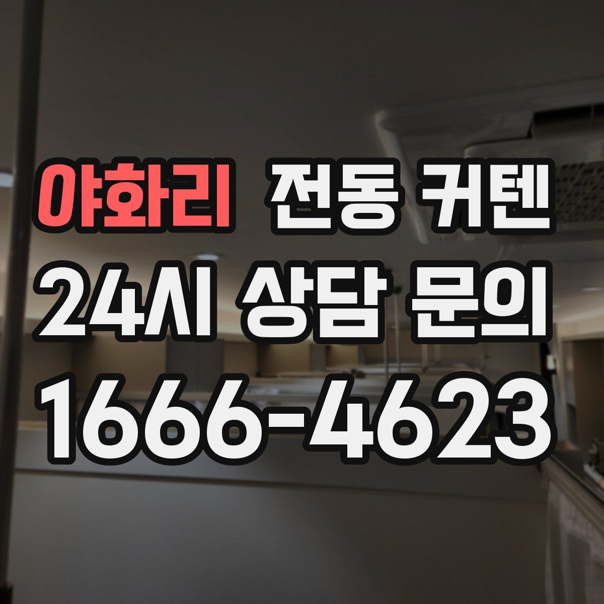 야화리 전동 커텐