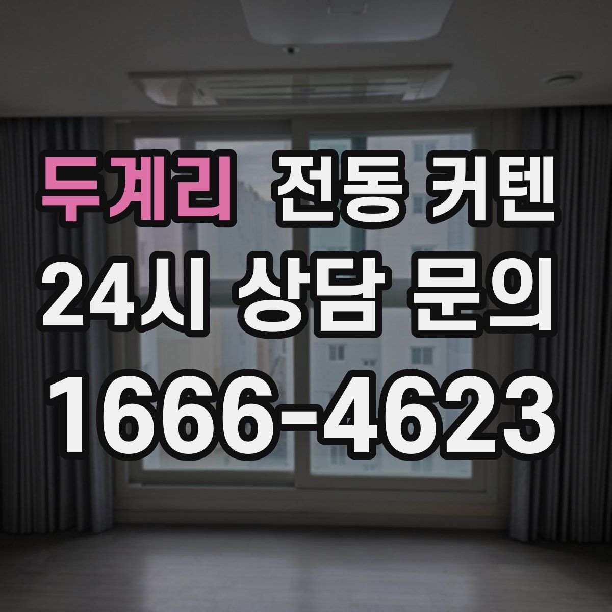 두계리 전동 커텐