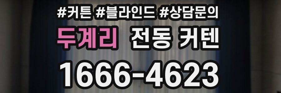 두계리 전동 커텐