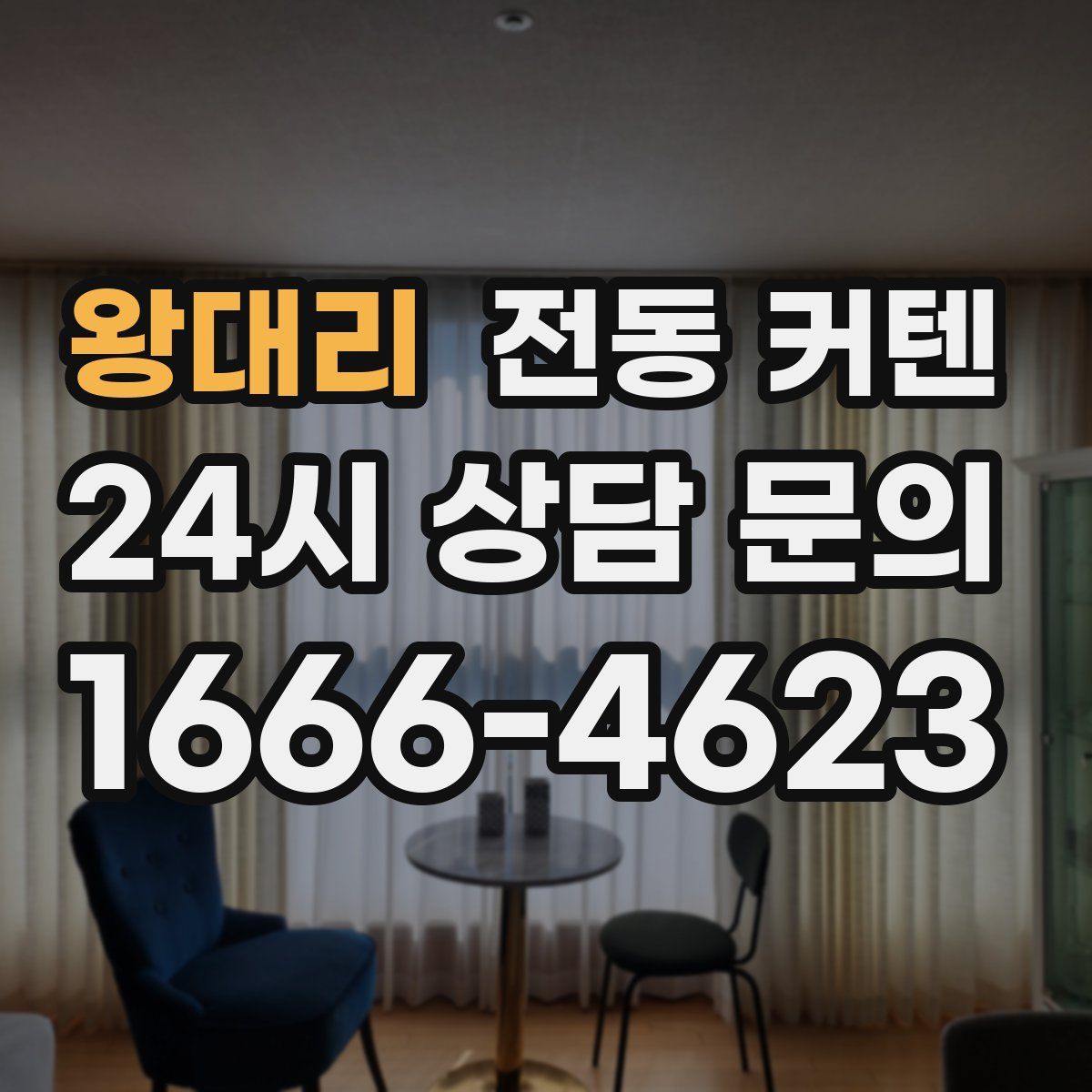 왕대리 전동 커텐
