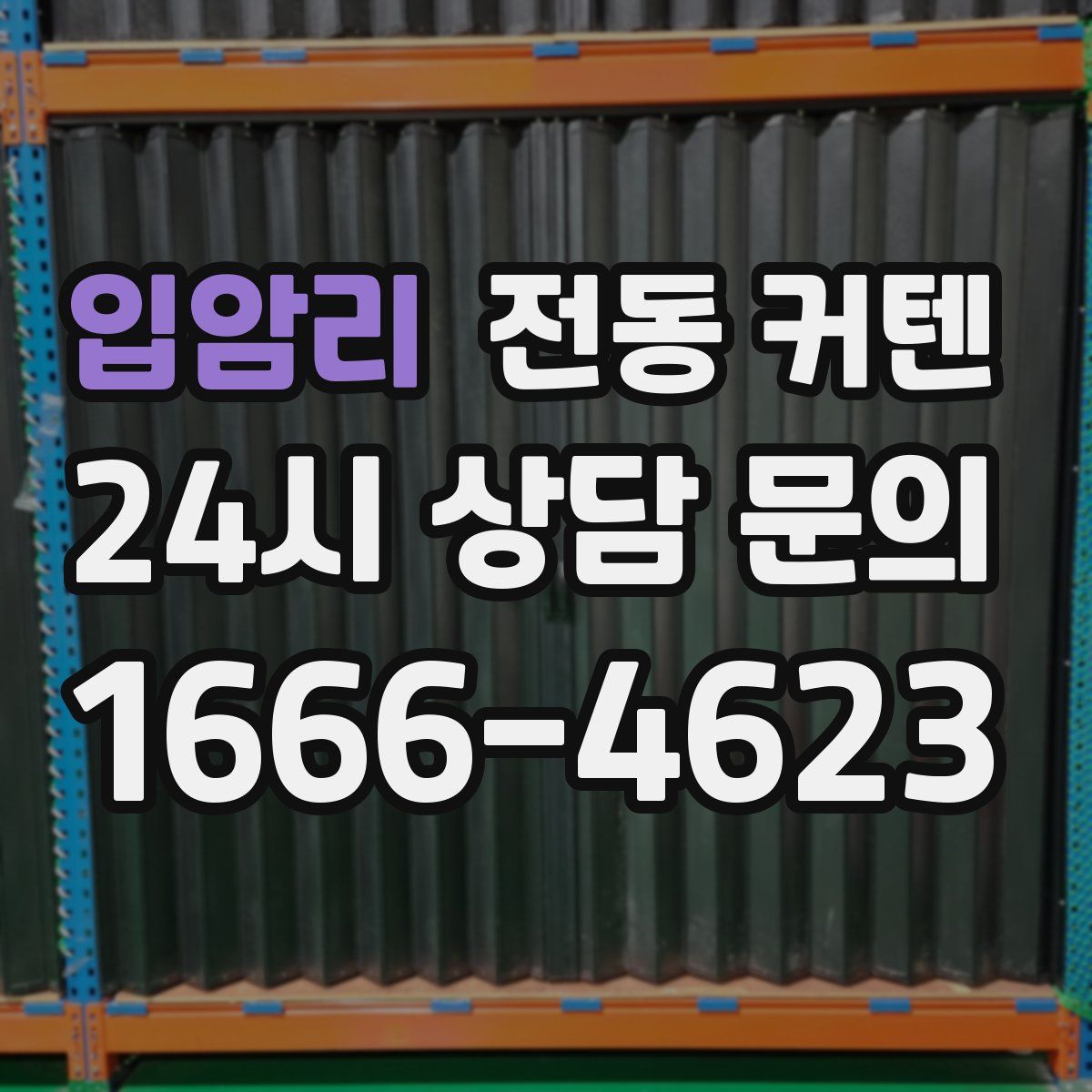 입암리 전동 커텐
