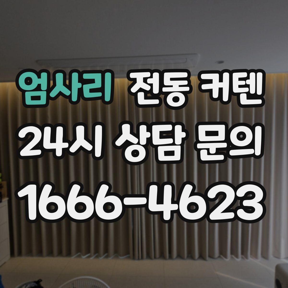 엄사리 전동 커텐