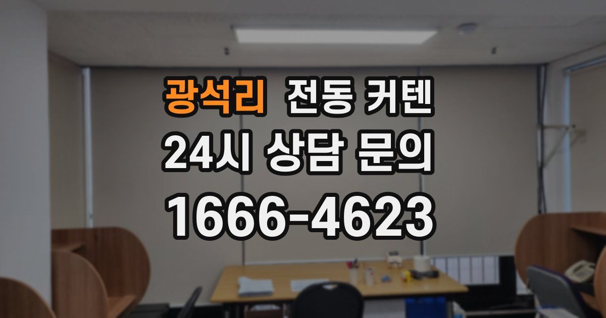 광석리 전동 커텐