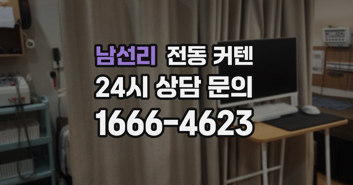 남선리 전동 커텐