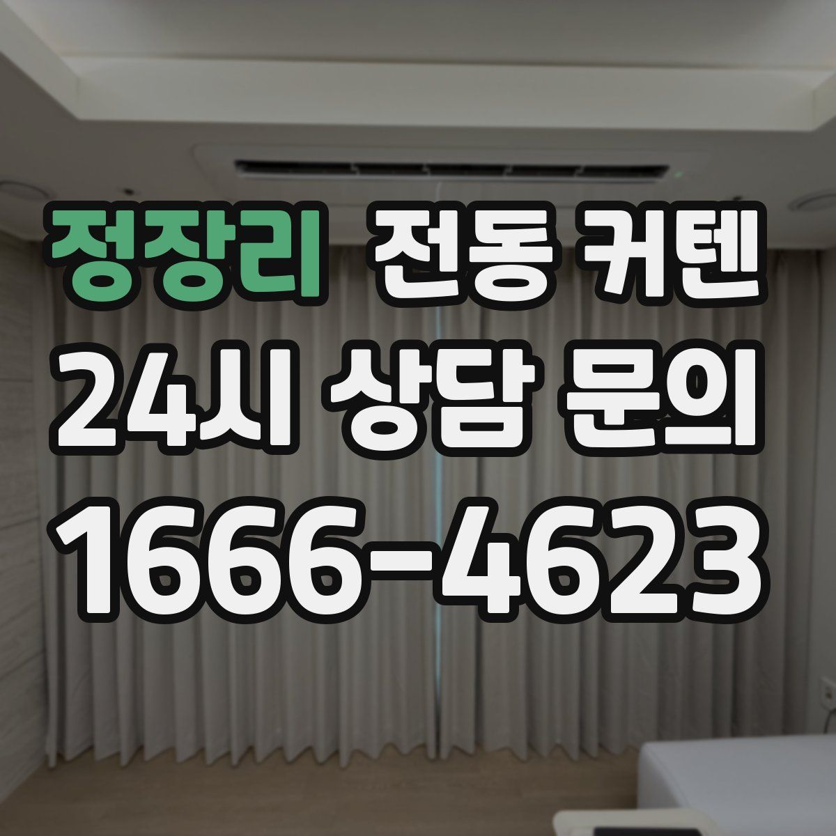 정장리 전동 커텐