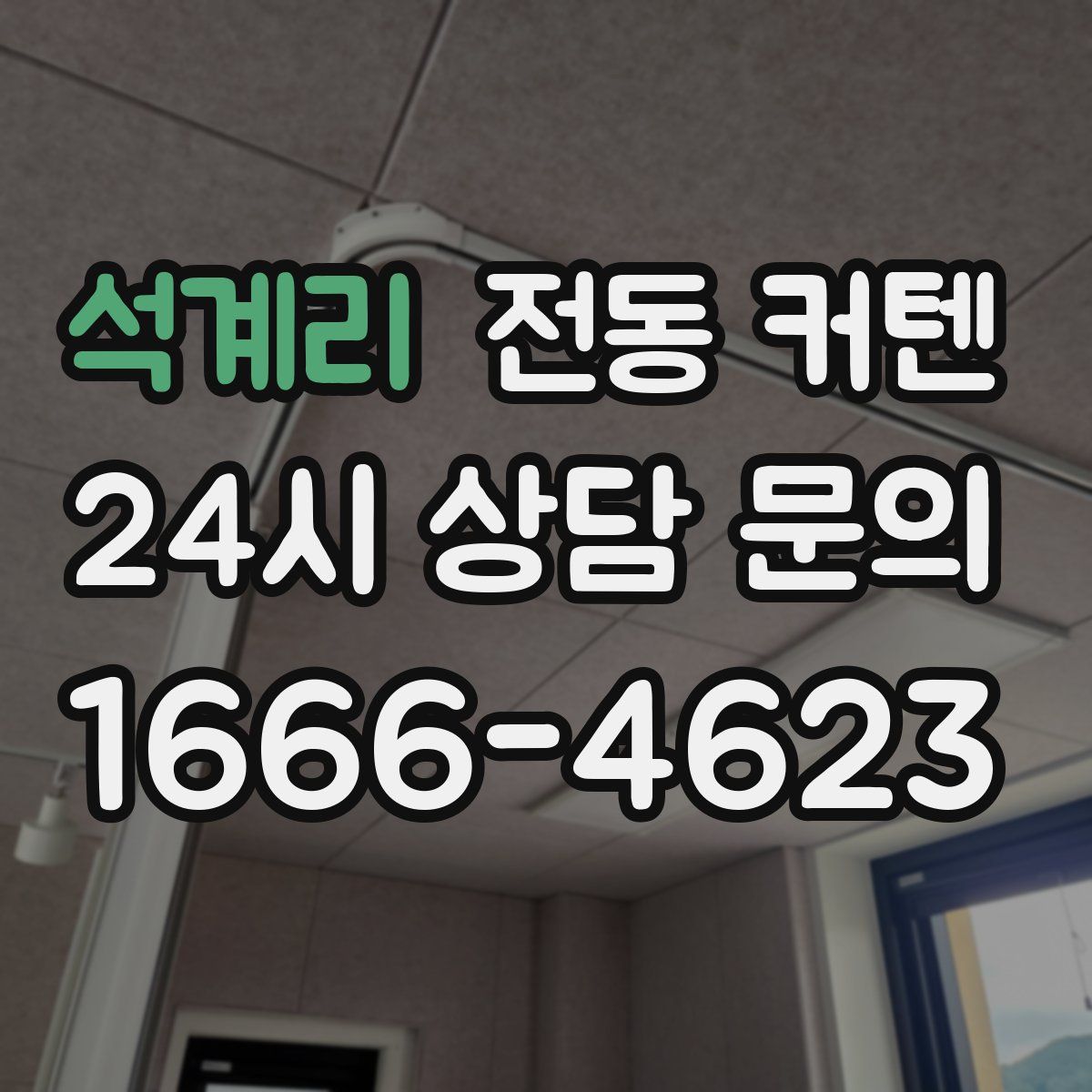 석계리 전동 커텐