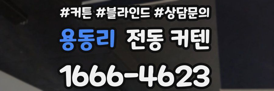 용동리 전동 커텐