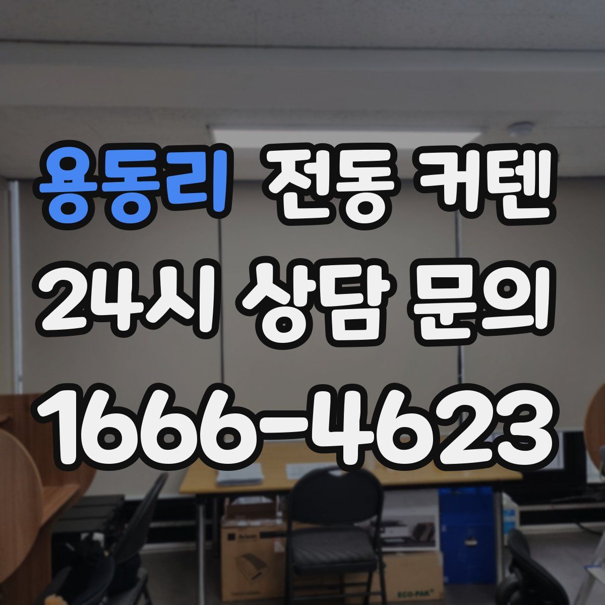 용동리 전동 커텐