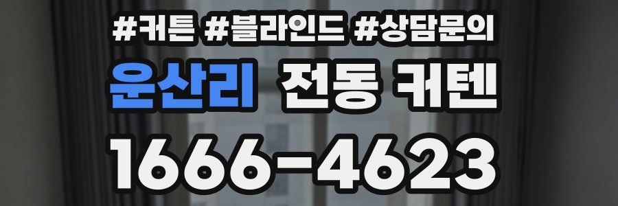 운산리 전동 커텐