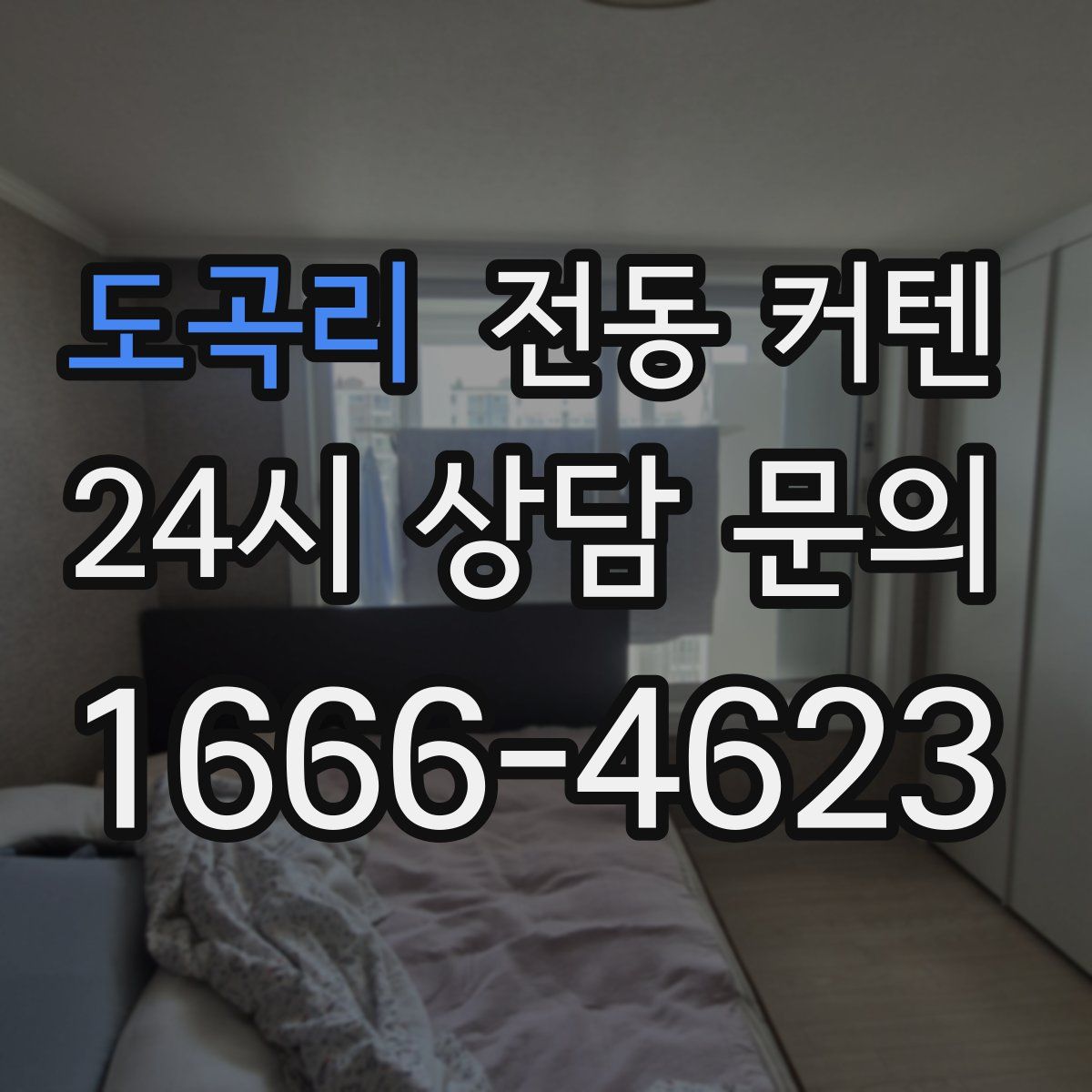 도곡리 전동 커텐