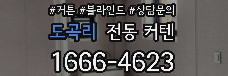 도곡리 전동 커텐