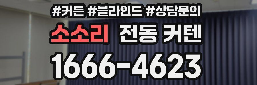 소소리 전동 커텐