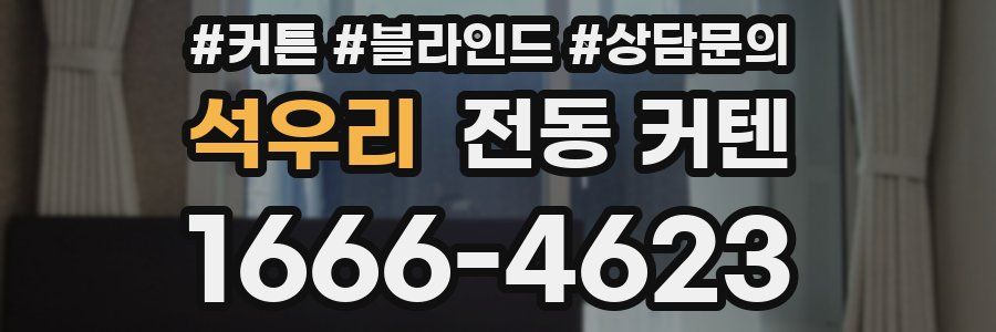 석우리 전동 커텐