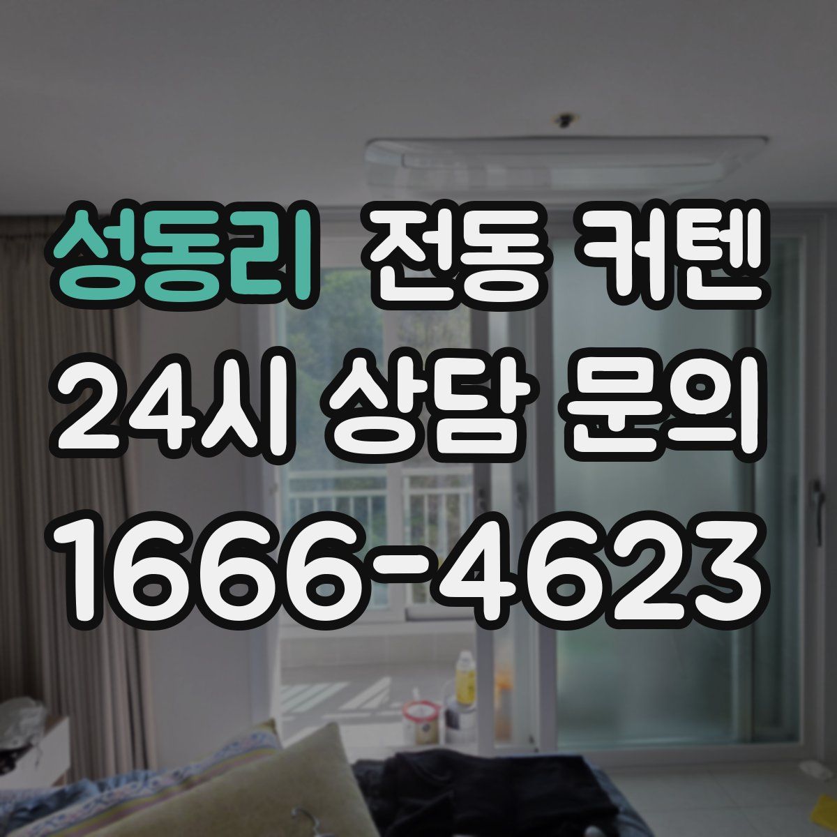 성동리 전동 커텐
