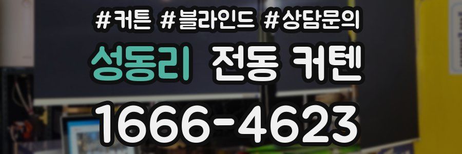 성동리 전동 커텐