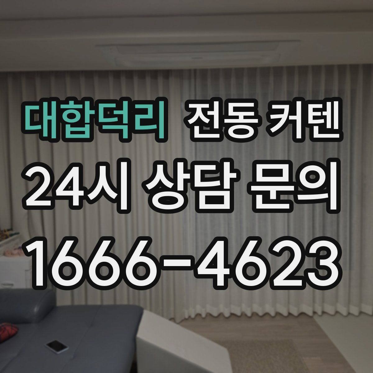 대합덕리 전동 커텐
