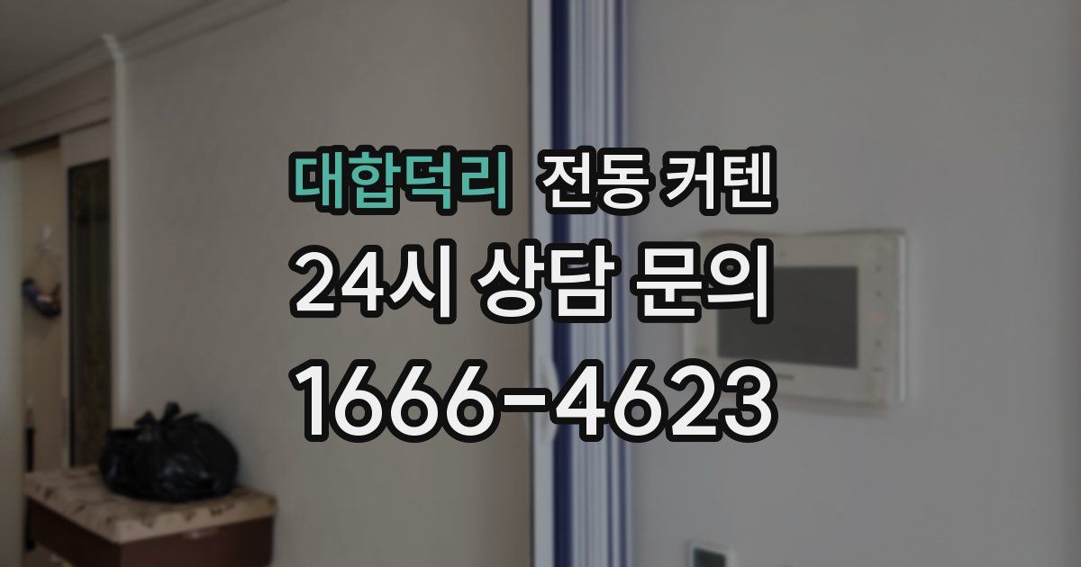 대합덕리 전동 커텐