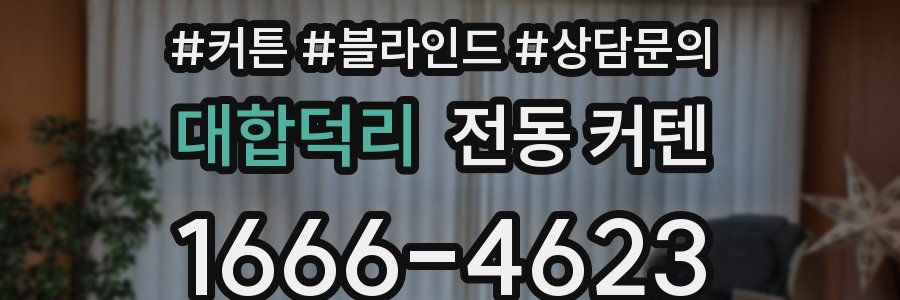 대합덕리 전동 커텐
