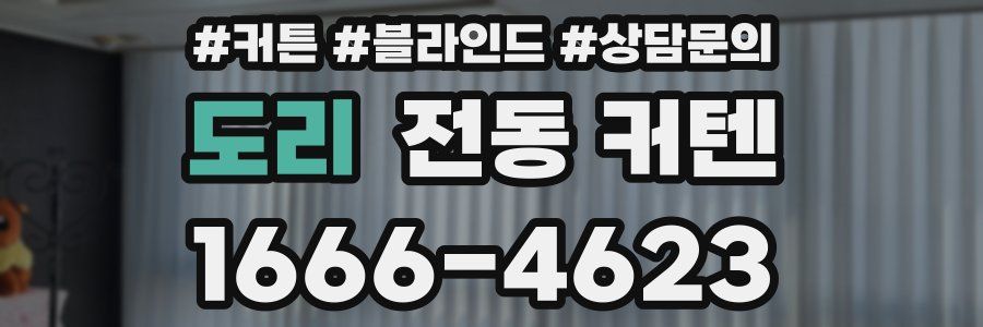 도리 전동 커텐