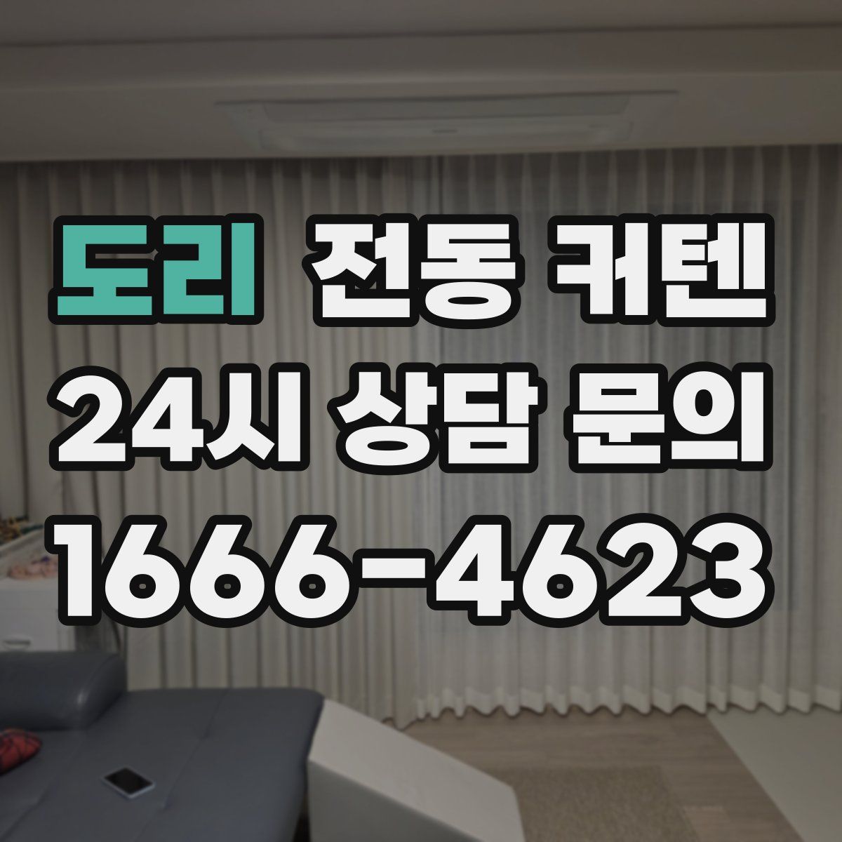 도리 전동 커텐