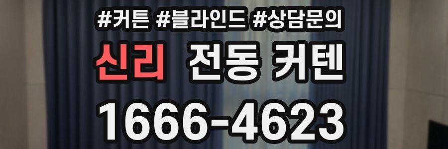 신리 전동 커텐