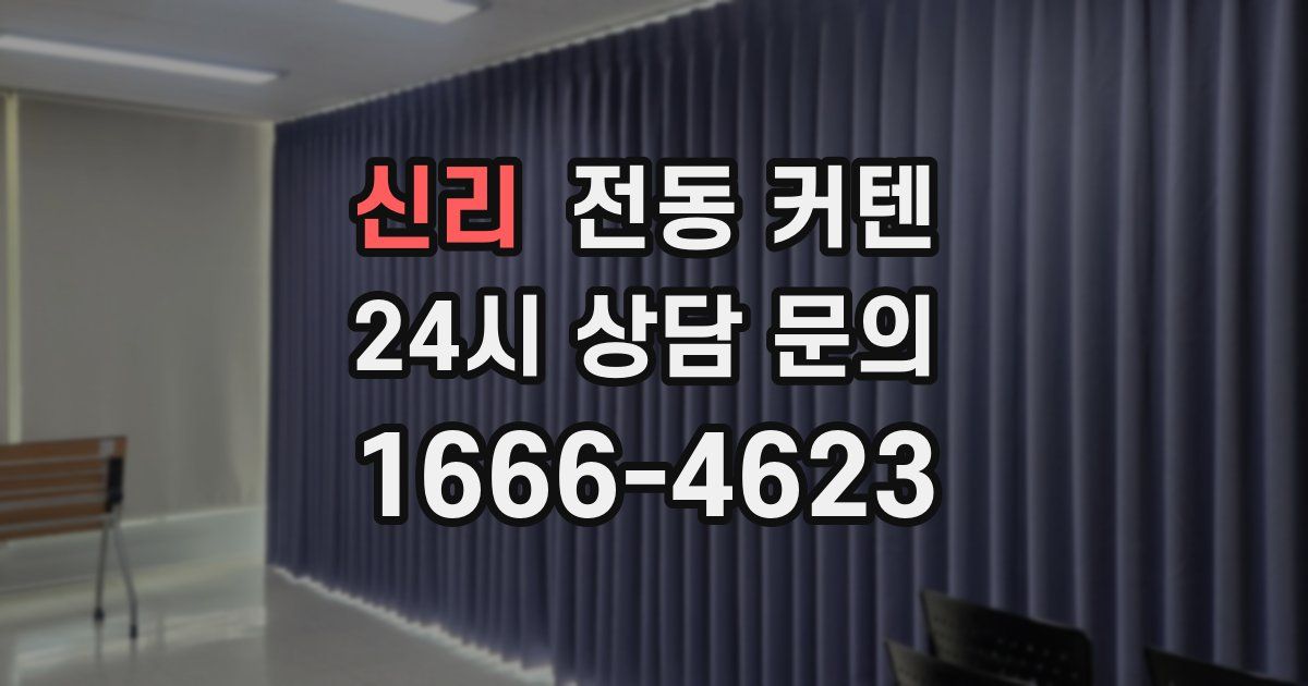 신리 전동 커텐