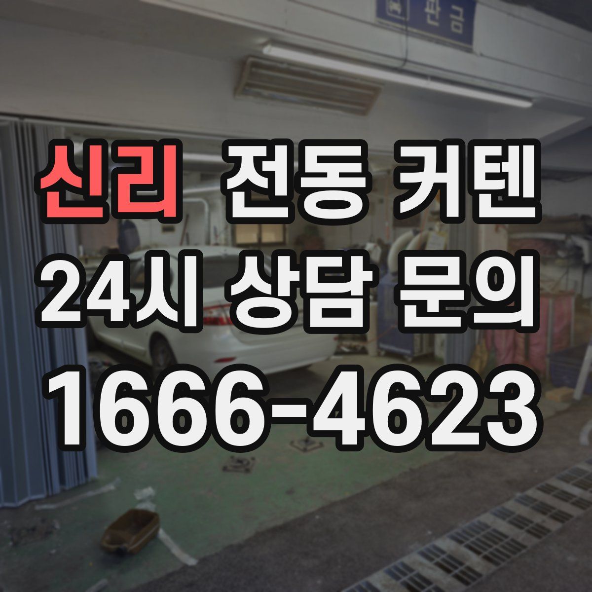신리 전동 커텐