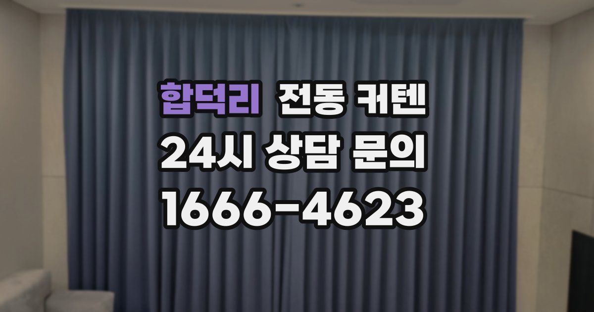 합덕리 전동 커텐