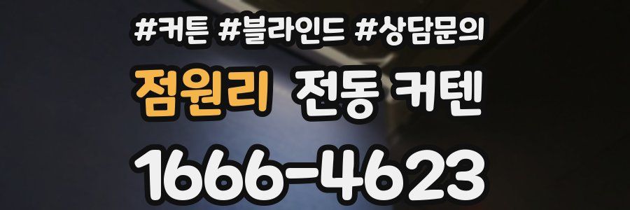 점원리 전동 커텐