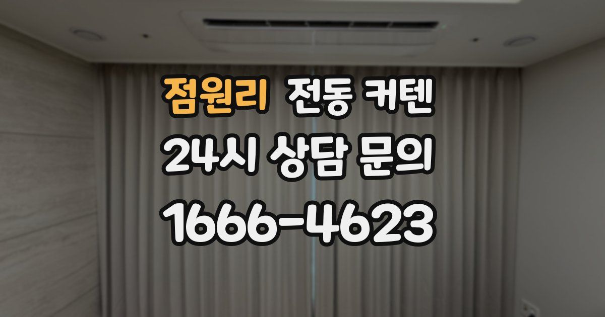 점원리 전동 커텐
