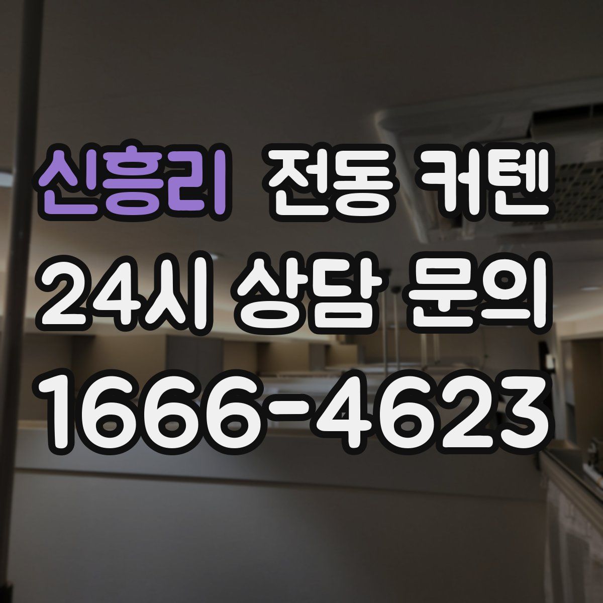 신흥리 전동 커텐