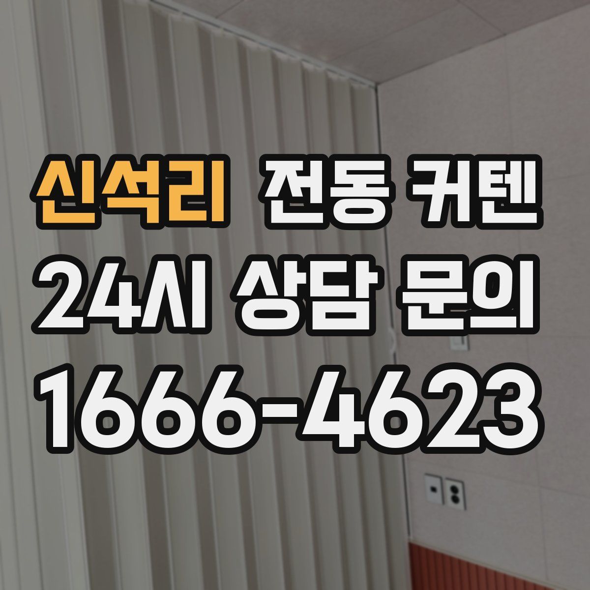 신석리 전동 커텐