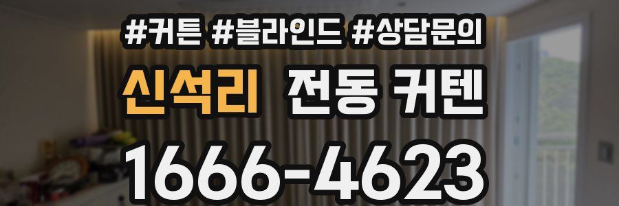 신석리 전동 커텐