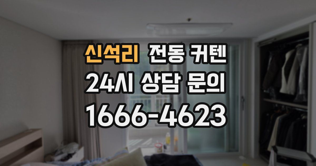 신석리 전동 커텐