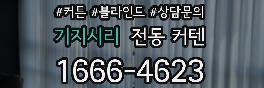 기지시리 전동 커텐