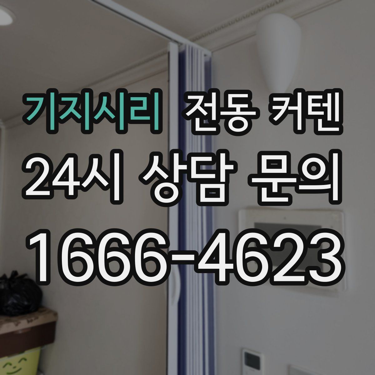 기지시리 전동 커텐