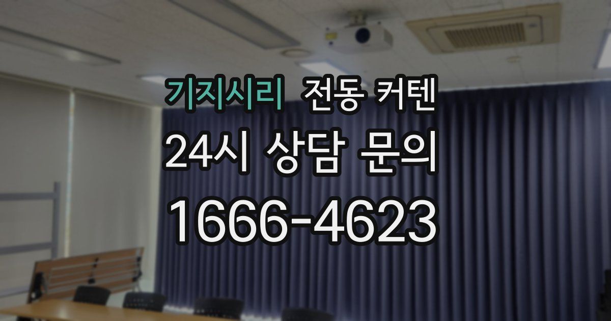 기지시리 전동 커텐