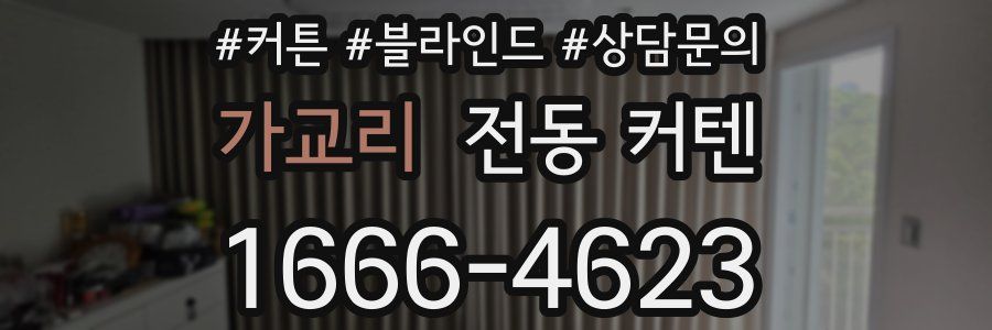 가교리 전동 커텐