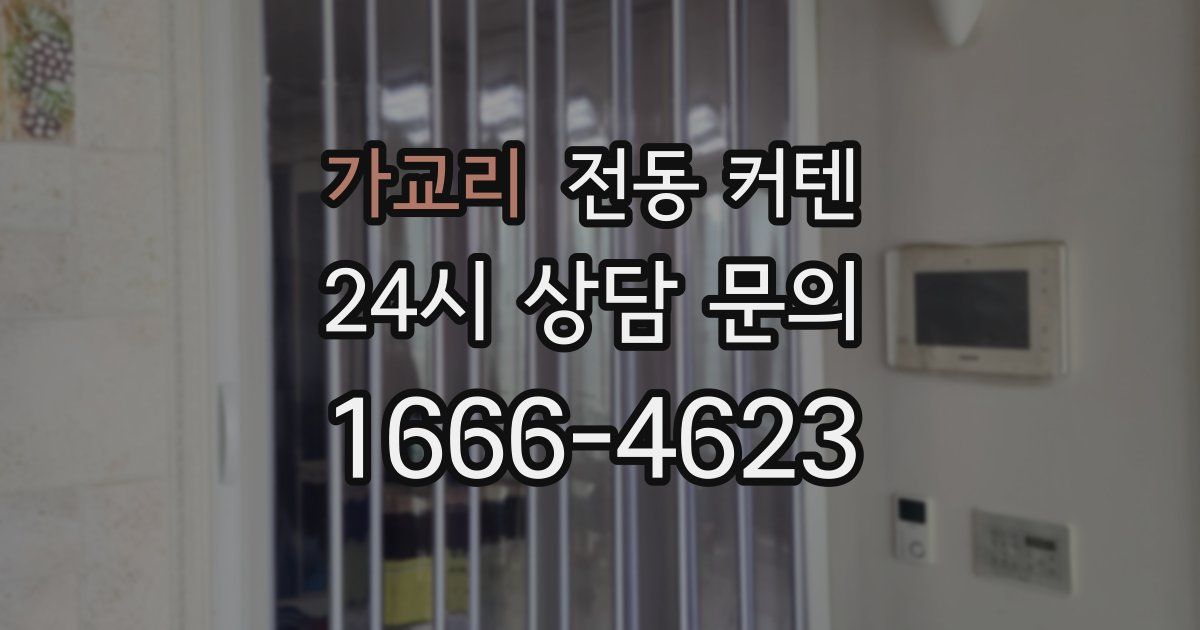 가교리 전동 커텐