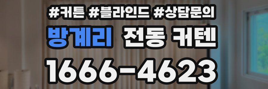방계리 전동 커텐