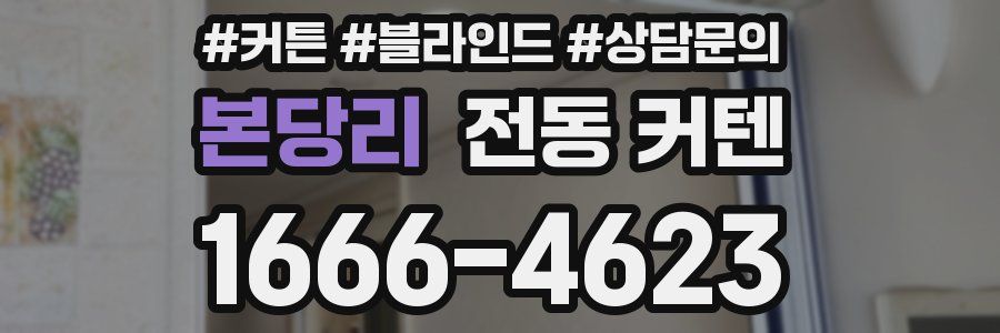 본당리 전동 커텐