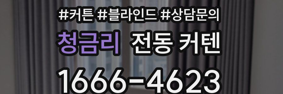 청금리 전동 커텐