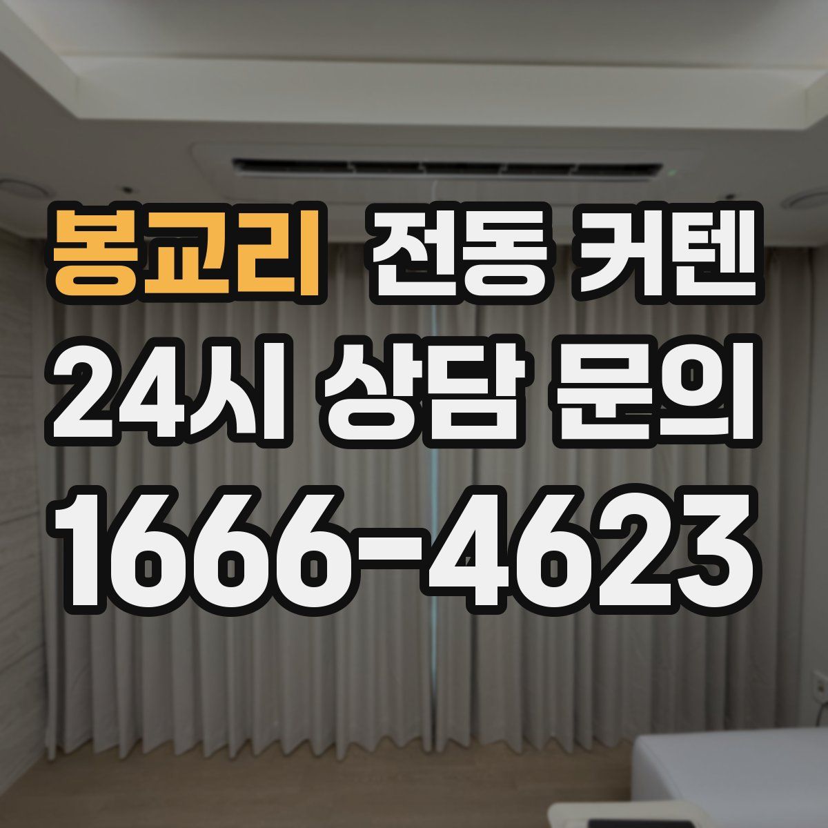 봉교리 전동 커텐