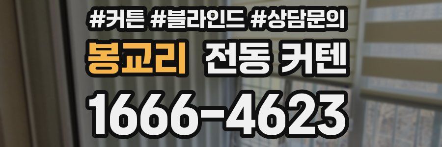 봉교리 전동 커텐