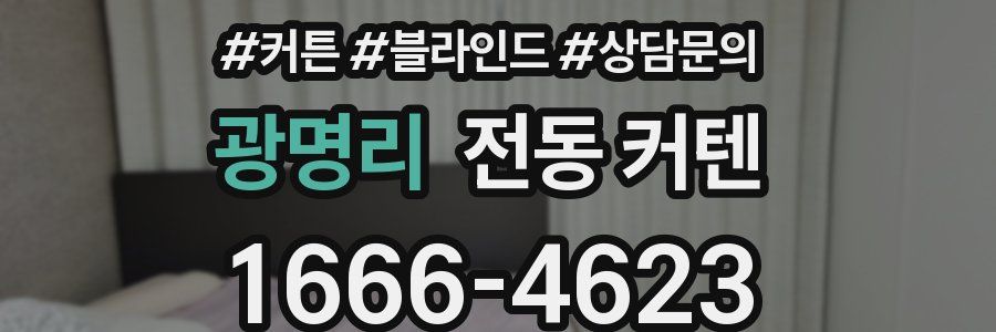 광명리 전동 커텐