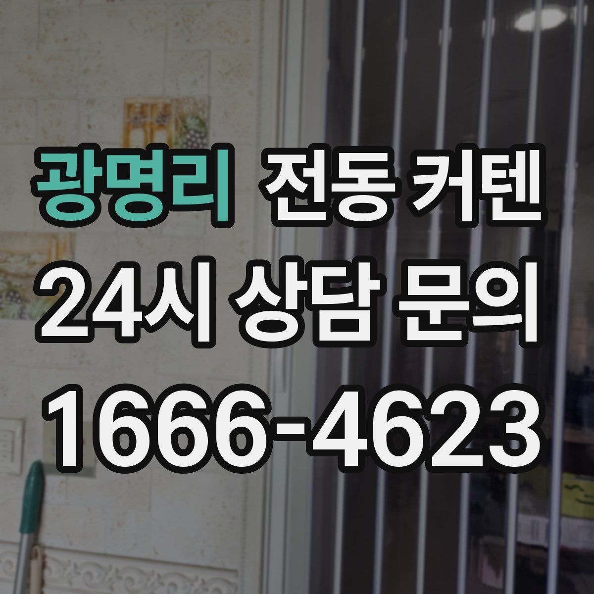광명리 전동 커텐