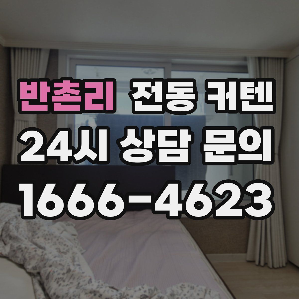 반촌리 전동 커텐