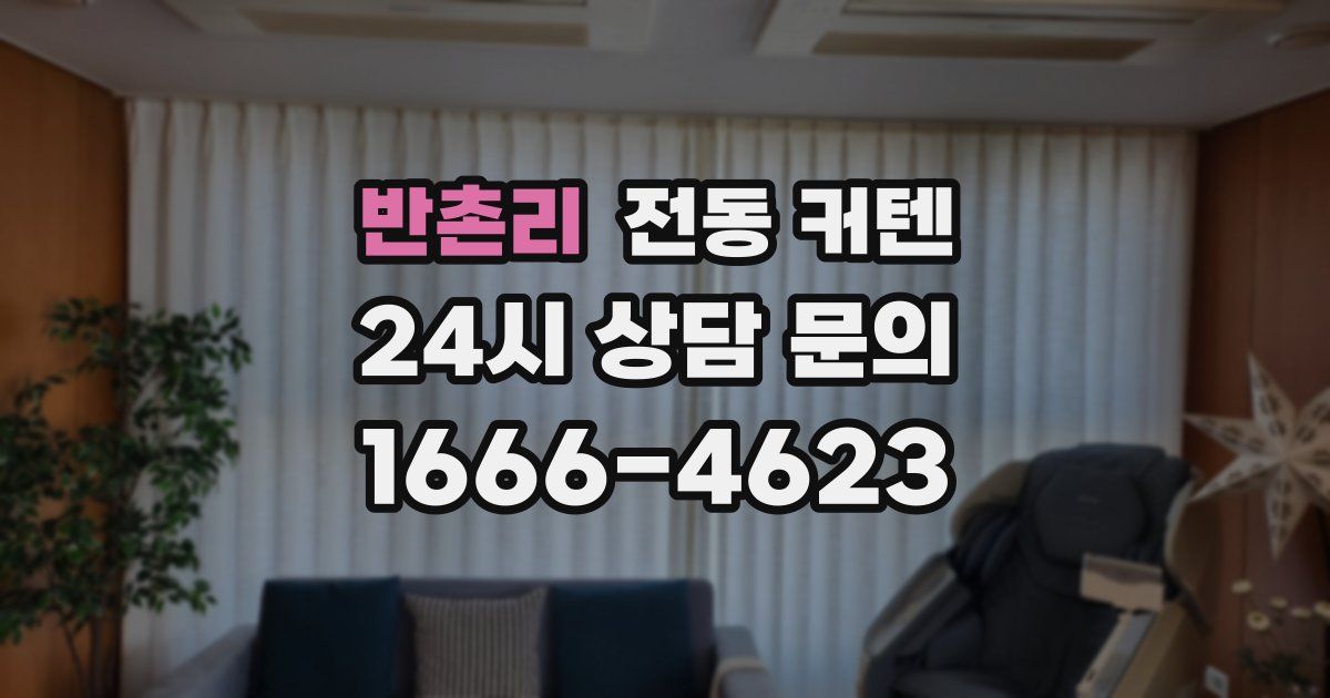 반촌리 전동 커텐
