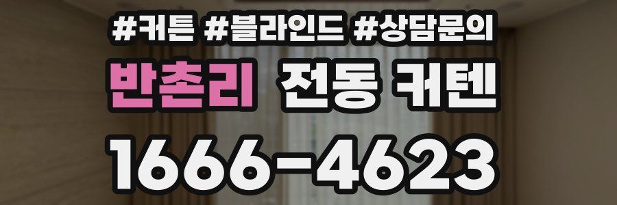 반촌리 전동 커텐